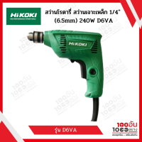 HIKOKI สว่านไฟฟ้า 1/4" 6.5 มม. D6VA (HITACHI)