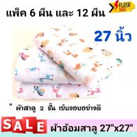 BabyHome ผ้าอ้อม สาลู 100% 27x27 นิ้ว ลายการ์ตูน (แพ็ค 12 ผืน)