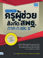 หนังสือ สรุปและแนวข้อสอบครูผู้ช่วย สังกัดสพฐ. ภาค ก และ ข อ.กษิติ์เดช สุนทรานนท์ และ อ.ธนัชชนม์ ธนาธิป-ปริพัฒน์