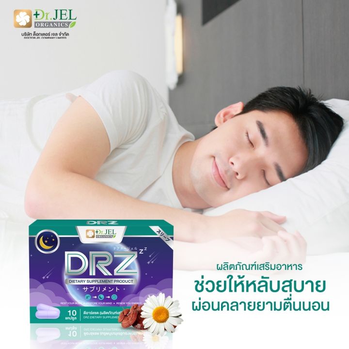 drz-สำหรับ-คนหลับยาก-หลับไม่สนิท-ผ่อนคลาย-dr-jel