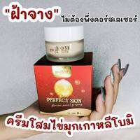 ( สินค้ามีจำนวนจำกัด ) BOMI Perfect Skin ครีมโสมไข่มุกเกาหลีโบมิ ตัวดังTiktok 10g. ( 1 กระปุก )