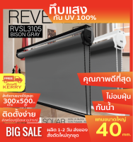 RVSL3105 ม่านม้วนทึบแสง สีเทา GREY ระบบโซ่ดึง ผ้า BLACK OUT กันแสง UV และความร้อน 100%