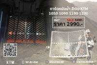 การ์ดหม้อน้ำสีเงิน (B47) สำหรับรถ KTM 1050 1190 1290