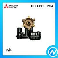 ตัวปั๊ม อะไหล่ปั๊มน้ำ อะไหล่แท้ MITSUBISHI รุ่น H00602P04