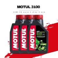 น้ำมันเครื่อง Motul 3100 4T SAE 15W-50 ขนาด 1 ลิตร 3 ขวด