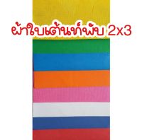 ผ้าใบเต้นท์ ผ้าใบเต้นผับ อะไหล่เต้นท์ผับ (เฉพาะผ้าใบ) ขนาด 2x3 เมตร