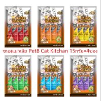 ขนมแมวเลีย Pet8 Cat Kitchan 15กรัม×4ซอง เสริมด้วย วิตามินทอรีน น้ำมันปลาแซลมอน ไม่เค็ม ไม่ใส่เกลือ ไม่ใส่สารกันเสีย