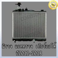 หม้อน้ำ รถยนต์ มิตชูบิชิ มิราจ / แอททราจ ปี 2002-2014 เกียร์ออโต้ หนา 16 มิล Car Radiator MITSUBISHI Mirage / Attrage (NO.293)