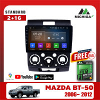 ?พร้อมส่ง? จอแอนดรอยตรงรุ่น MAZDA BT-50 2006-2012 9นิ้ว ANDROID  4Core Rom2 Ram16 MICHIGA เครื่องเสียงรถยนต์ จอแอนดรอยติดรถยนต์