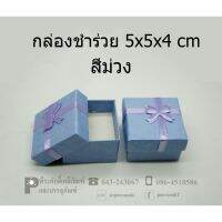 กล่องชำร่วยสีม่วง(มีโฟมใส่แหวนตุ้มหู) 5x5x4 cm @24 ชิ้น