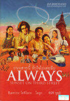 Always 1: Sunset On Third Street ถนนสายนี้ หัวใจไม่เคยลืม (DVD) ดีวีดี