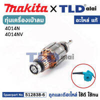 ทุ่น (แท้) เครื่องเป่าลม โบรเออร์ Makita มากีต้า รุ่น 4014N, 4014NV (MA4014N) (อะไหล่แท้ 100%) อะไหล่ทุ่นไฟฟ้า