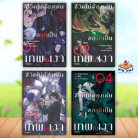 หนังสือ ชีวิตไม่ต้องเด่นขอแค่เป็นเทพในเงา เล่ม 1-4 (LN) (แยกเล่ม)  PHOENIX  นิยาย ไลท์โนเวล (Light Novel)