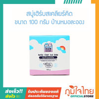 สบู่เฮิร์บสเคลียร์คิด 100 กรัม บ้านหมอละออง 1 ชิ้นราคาสุดพิเศษ