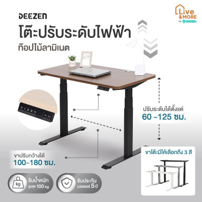 Deezen ดีเซน โต๊ะคอมพิวเตอร์ โต๊ะทำงาน โต๊ะปรับระดับไฟฟ้า เพื่อสุขภาพ ท๊อปไม้ลามิเนต สีวอลนัท