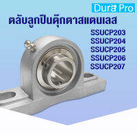 SSUCP203 SSUCP204 SSUCP205 SSUCP206 SSUCP207 ตลับลูกปืนตุ๊กตาสแตนเลส  (STAINLESS STEEL BEARING UNIT) SUC+SP  SSUCP 203 204 205 206 207 โดย Dura Pro