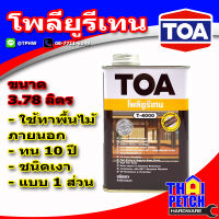 สีเคลือบไม้ สำหรับภายนอก TOA T4000 (แกลอน 3.7 ลิตร)