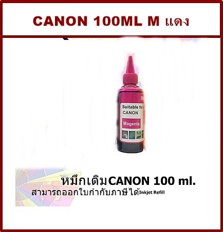 หมึกเติม-ink-tank-น้ำหมึกเติมแท้งก์-สำหรับ-canon-100ml-canon-inkjet-refill-ขนาด-100-ml-m-สีชมพู