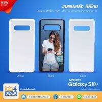 [ IDO4IDEA ] เคสแปะหลัง เปล่าสำหรับพิมพ์ภาพ รุ่น Samsung S10 Plus ซิลิโคน (พร้อมแผ่นพิมพ์ภาพ)