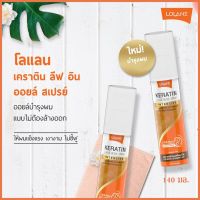 ⚡️พร้อมส่ง และถูก ⚡️โลแลน เคราตินลีฟ อิน ออยล์ สเปรย์ Lolane Keratin Leave in Oil Spray ขนาด 140 m