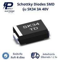 SK34 (5ตัว) 3A 40V Schottky Diodes SMD (รับประกัน 6 เดือน) สินค้ามีพร้อมส่งในไทย