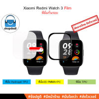 #Shopdodi ฟิล์ม Xiaomi Redmi Watch 3 / Redmi Watch 3 Active Film ,ฟิล์ม3D ฟิล์มTPU ฟิล์มHydrogel ฟิล์มกันรอย