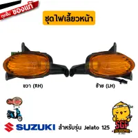 ชุดไฟเลี้ยวหน้า LAMP ASSY, FRONT TURNSIGNAL แท้ Suzuki Jelato 125