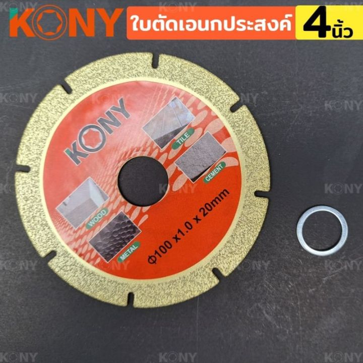 kony-ใบตัด-เอนกประสงค์-สารพัดตัด-multi-cutting-disc-ใบตัดขนาด-4-หนา-1mm-สามารถตัดชิ้นงานได้เอนกประสงค์