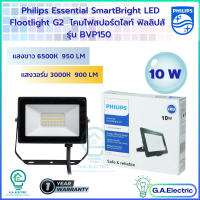 Philips Floodlight LED  ขนาด 10 W  รุ่น  BVP 150  (ฟลัดไลท์) สปอร์ตไลท์ อเนกประสงค์  โคมไฟสปอร์ตไลท์  โคมไฟฟิลลิปส์