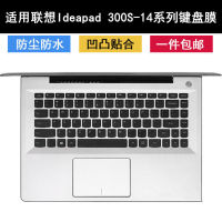 Lenovo Ideapad ฟิล์มคีย์บอร์ด300S-14 ISE ขนาด14นิ้วไฟแล็ปท็อปและกันฝุ่นไม่ส่องสว่าง