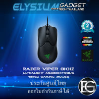 Razer Viper 8KHz - Ambidextrous Wired Gaming Mouse ประกันศูนย์ Synnex 2 ปี