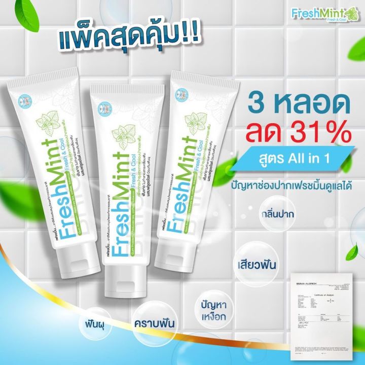 Freshmint เฟรชมิ้น ยาสีฟันสมุนไพรผสมฟลูออไรด์ที่ได้รับการรับรองจากอเมริกา เย็นสดชื่น ลดอาการ 6452