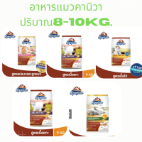 Kaniva คานิวา อาหารแมวชนิดเม็ดปริมาณ 9-10 kg. ในกระสอบมีถุงแบ่ง สูตรใหม่เลี้ยงในบ้าน8kg.