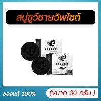 Chuchay charcoal soap ชูว์ชายน์ ชาร์โคล โซป สบู่ชูชาย (2 ก้อน ) ใช้ฟอกทำความสะอาดน้องชาย บอกลา น้องชายเล็ก เหม็นอับ กลิ่นก็สปอร์ตชวนหลงไหล