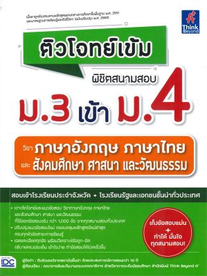 หนังสือ   ติวโจทย์เข้ม พิชิตสนามสอบ ม.3 เข้า ม.4