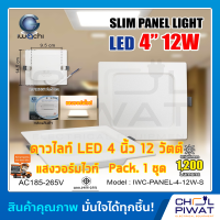 IWACHI โคมไฟดาวน์ไลท์ LED ดาวน์ไลท์ฝังฝ้าทรงสี่เหลี่ยม ดาวไลท์ LED โคมไฟติดเพดาน LED หลอดไฟดาวน์ไลท์ Downlight 4 นิ้ว 12 วัตต์ แสงสีวอร์มไวท์ (1ชุด)