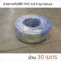 สายยางฟ้า สายยางรดน้ำ สายยางเด้ง PVC สีฟ้า ขนาด 5/8  (5 หุน) ม้วน 30 เมตร SAKURA