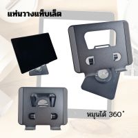 แท่นวางแท็บเล็ต C-50 หมุนได้ 360องศา มีน้ำหนัก ปรับระดับได้