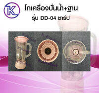 โถเครื่องปั่น+ฐาน รุ่น DD-04 สำหรับยี่ห้อชาร์ป  มีสินค้าพร้อมส่ง คละสี