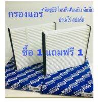 HOT** กรองแอร์ มิตซูบิชิ ไททัน Mitsubishi triton 2005-2014 มิตซู ปาเจโร่ สปอร์ต 2006-2014 อีซู ออนิวดีแม๊ก2012-2021 ซื้อ1ฟรี1 ส่งด่วน ชิ้น ส่วน เครื่องยนต์ ดีเซล ชิ้น ส่วน เครื่องยนต์ เล็ก ชิ้น ส่วน คาร์บูเรเตอร์ เบนซิน ชิ้น ส่วน เครื่องยนต์ มอเตอร์ไซค์