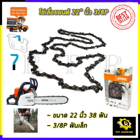 STIHL โซ่เลื่อยยนต์ 22 นิ้ว