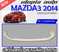 สเกิร์ตหน้า MAZDA3 2014-2017 ลิ้นหน้า ทรง Mazda  Speed พลาสติก ABS สินค้าไม่ทำสี