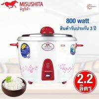 Misushita หม้อหุงข้าวธรรมดา (ไม่มีซึ่ง) ขนาด 2.2 ลิตร รุ่น KSI-222