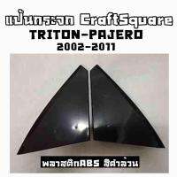 โกดังซิ่ง แป้นกระจก แป้นหูช้าง CRAFT SQUARE “TRITON-PAJEROเก่า” (2002-2011) งานABSสีดำล้วน