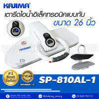 KAJIMA เตารีดไอน้ำแบบกดทับ ขนาด 26 นิ้วรุ่น SP-810AL-1 เตารีดไอน้ำ เตารีดไอน้ำกดทับ เตารีดไอน้ำแบบกดทับ