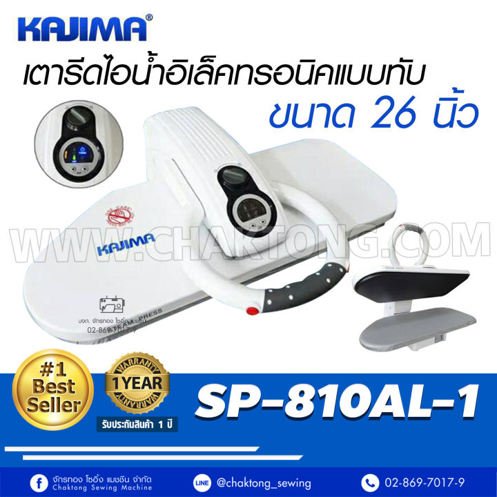 kajima-เตารีดไอน้ำแบบกดทับ-ขนาด-26-นิ้วรุ่น-sp-810al-1-เตารีดไอน้ำ-เตารีดไอน้ำกดทับ-เตารีดไอน้ำแบบกดทับ