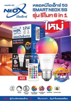 หลอดไฟ Bulb RGB 12W🌈 6 in 1  ✨ พร้อมรีโมท ✨ ปรับได้ 16 สี RGB + แสงขาว ✨ 4 โหมด ✨ ฟรีขั้วเสียบ 1 อัน SupremeElectric