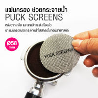 AiCoffee  ที่ช่วยกระจายน้ำ ตะแกรงกรอง แผ่นสแตนเลส Puck screen (Ø58 มม.)