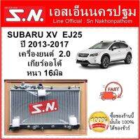 หม้อน้ำ รถยนต์ ซูบารุ เอ็กซ์วี SUBARU XV  EJ25  ปี 2013-2017  เครื่อง 2.0  เกียร์ออโต้ หนา 16มิล