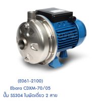 ** (E061-2100) Ebara CDXM-70/05 ปั๊ม SS304 ใบพัดเดี่ยว 2 สาย